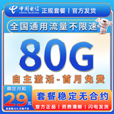 中国电信流量卡手机卡全国通用无限流量电话卡低月租非永久电信流量卡不限速纯上网卡 金星卡-稳定29元不变80G全国流量+首月免费