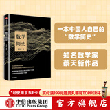 数学简史 蔡天新 中信出版社图书