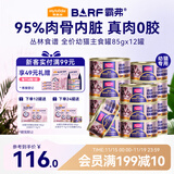 麦富迪猫罐头 barf霸弗主食猫罐头湿粮幼猫奶糕呵护泌尿鲜鸡肉85g*12罐