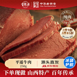 宝聚源 平遥牛肉250g 休闲零食 锁鲜健身代餐 中华老字号 源头直发包邮