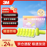 3M宁系列高降噪隔音学习超柔软更舒适防噪音耳塞听力防护6副/盒