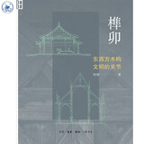 榫卯 东西方木构文明的关节