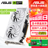 华硕（ASUS）RTX 5060 4060 8G 雪豹/巨齿鲨/天选TX/电竞特工TUF 台式电脑游戏电竞独立显卡 黑神话悟空 DUAL RTX5060 O8G 白雪豹