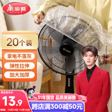 美丽雅防尘罩一次性大号20只 厨房小家电风扇空调电器多功能加厚保护套