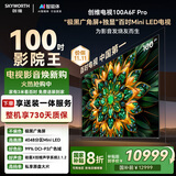 创维电视100A6F Pro 100英寸【固定挂架送装一体】智能平板会议4048分区 mini led游戏液晶 国家补贴