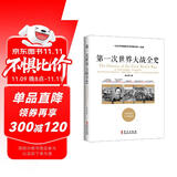 第一次世界大战全史 ——一位化学家兼历史学家眼中的一战史