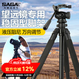 萨伽（SAGA）专业观鸟镜望远镜高清高倍变倍单筒观星户外观景天文马卡镜接手机 1.7米稳固型三脚架（推荐）