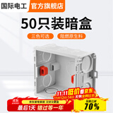 国际电工 86型开关插座底盒暗装明盒通用暗盒面板开关盒插座接线盒大容量 86型【暗装】底盒50只白
