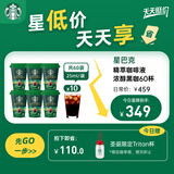 星巴克（Starbucks）0糖0脂即享黑咖啡 精萃咖啡液浓醇黑咖25ml*60杯冷热秒溶