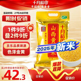 十月稻田 山西黄小米 5斤 2025新米 五谷杂粮 粗粮 早餐小米粥 新粮