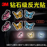 3M钻石级汽车反光贴纸蝴蝶创意贴遮挡划痕贴每款2片共6片