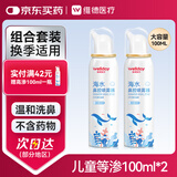 维德（WELLDAY）儿童生理盐水洗鼻器海盐水鼻腔喷雾鼻窦炎喷剂鼻塞清洗器100ml*2