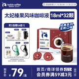 瑞幸咖啡经典浓缩咖啡液太妃榛果风味18mL*32颗/盒0糖0脂黑咖啡美式拿铁