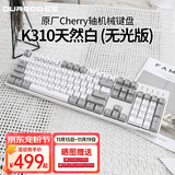 DURGOD 杜伽87/104键笔记本电脑PBT键帽机械键盘全键无冲（办公游戏电竞吃鸡键盘） TAURUS K310天然白 樱桃轴无光 银轴