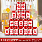 佳茉宝宝生日可乐贴纸旺仔牛奶生日贴纸自粘儿童生日快乐饮料贴纸周岁场景布置元宵礼物可乐贴A款18贴