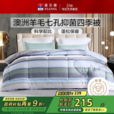 富安娜51%澳洲进口羊毛被子 七孔抑菌春秋四季被芯双人约4.8斤203*229cm