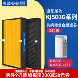 可蓝芯芯适配美的空气净化器过滤网/滤芯/新风空调滤芯 KJ500G/KJ550G-JA32两件装