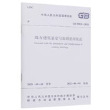 既有建筑鉴定与加固通用规范GB 55021– 2021