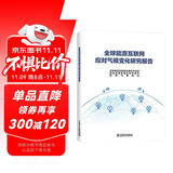 全球能源互联网应对气候变化研究报告