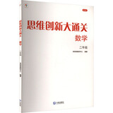 【新版】思维创新大通关数学学而思大白本一二三四五六年级数学杯赛推荐大白皮书学而思秘籍 小学生数学思维训练汇编升级版小学奥数培优辅导同步 【单本】二年级数学思维创新大通关