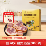 宣字 宣威火腿煲汤宝800g 炖汤提鲜 金钱腿云南特产中华老字号 800g *1