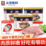 梅林（MALING）上海梅林午餐肉罐头 罐装猪肉熟食火锅食材 家庭方便速食年货 午餐肉340g*3罐