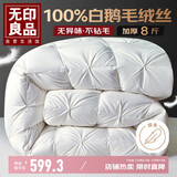无印良品100%白鹅羽毛绒丝被子冬被约8斤【填充2800g】200*230cm扭花白