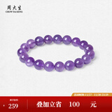 周大生玛瑙玉髓手串女款紫水晶石手链串珠DIY搭配送女友闺蜜生日礼物 紫水晶手串（绛紫10mm）