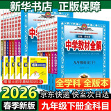 【2026学年】2026春新版中学教材全解九年级下册上册语文数学化学教材全解同步人教版读初三年级同步教材解读讲解复习资料书新版薛金星2025秋 下册【语文】人教版（26春）