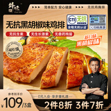 锋味派无抗黑椒鸡排半成品鸡胸肉400g/4片鸡扒低脂高蛋白儿童早餐无添加