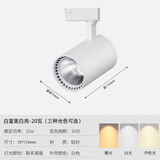 鑫汐 COB导轨射灯火锅店轨道射灯商用导轨灯轨道灯服装LED店铺背景灯 白色20W-豪华款 中性光