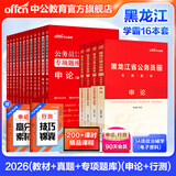 中公教育公考国家公务员考试教材2026国考真题用书行测申论国考省考通用教材：申论+行测（教材+历年真题试卷）+行测申论专项题库 国省考考公公务员考试教材2026 黑龙江省考学霸（教材+真题+专项题库）