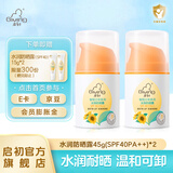 启初儿童宝宝防晒霜婴幼儿水润防晒露防晒乳清爽水润不油腻 SPF40PA++ 水润防晒露45g*2支（spf40）