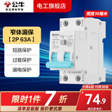 公牛漏电保护器开关断路器32a空开漏保2p63a电闸家用总闸电源开关 2P 63A带漏电保护【升级窄体】