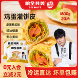 粮全其美鸡蛋灌饼饼皮 儿童营养速食早餐半成品煎饼 品牌直发 鸡蛋灌饼90g*20片