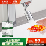 苏泊尔（SUPOR）720°万向水龙头延伸器转接头起泡过滤器面盆卫生间防溅水神器s