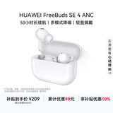 华为FreeBuds SE 4 ANC降噪版 真无线蓝牙降噪耳机 50小时长续航/多模式降噪/快速充电  陶瓷白
