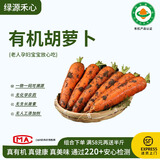 绿源禾心有机胡萝卜新鲜带泥红萝卜甜脆生吃沙拉榨汁辅食材健康无农残蔬菜 两斤