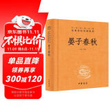 晏子春秋 三全本精装无删减中华书局中华经典名著全本全注全译