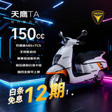 天鹰（TEYIN）TATA150踏板摩托车 复古可爱燃油水冷通勤 ABS+TCS冰雪白12期免息