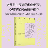 赞美闲散 人一天只应工作4小时！诺奖得主罗素百年畅销经典，《幸福之路》译者黄菡新译