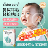 sister care婴儿粘性棉棒粘耳棉签掏耳朵神器一次性儿童粘耳屎采耳独立装50支