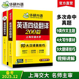 备考2025年12月英语四级翻译+作文 上海交大CET4级 华研外语四级真题词汇阅读写作听力口语预测试卷系列