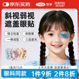可孚 儿童遮眼贴单眼全遮盖弱视斜视训练独眼遮挡透气不留胶 1盒15贴