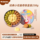 AKOKO进口黄油曲奇饼干经典三味伴手礼盒230g 休闲零食糕点心早餐送礼