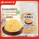 天池印象长白山有机菌菇干货礼盒木耳野生榛蘑猴头菇香菇东北特产山货礼品 有机银耳120g