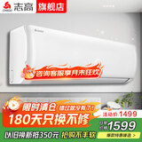 志高空调家电补贴 大1匹/1.5匹2P省电冷暖变频空调 家用壁挂式空调  超一级特价空调 以旧换新 1.5匹 一级变频冷暖