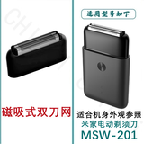 适用小米MI米家往复式剃须刀充电器MSW-201 MSW-501充电线刮胡刀刀片网膜刀头替换配件驰慧 MSW-201双刀网膜