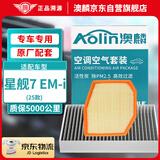 澳麟套装汽车空调滤芯+空气滤芯滤清器空滤25款/银河星舰7 EM-i(1.5L