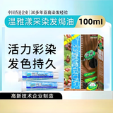 温雅染发焗油100mI栗棕色男士女士自己染 染发剂中老年遮盖白发染发膏